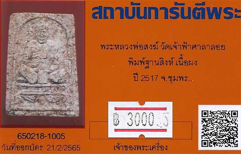 บัตรรับประกันพระแท้