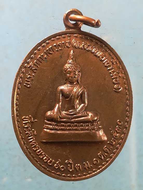 เหรียญพระสักกะเทวราช(หลวงพ่อเข้าเมือง) ครบรอบ60ปี ตม.ปี30 สมเด็จพระสังฆราช วัดบวร