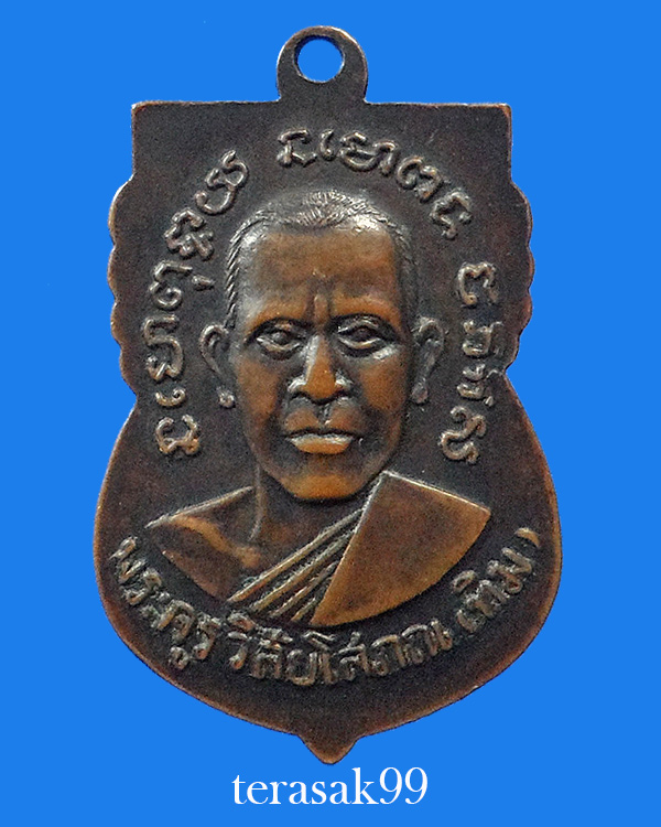 เหรียญเสมาหลวงปู่ทวด วัดเอี่ยมวรนุช กทม. ปี2506 พิมพ์นิยม ราคาเบาๆ(2)