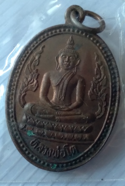 เหรียญหลวงพ่อโต วัดโบสถ์
