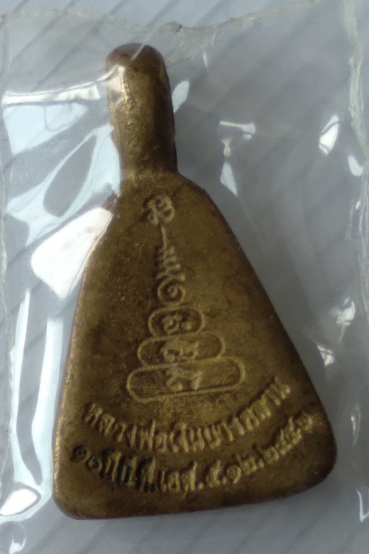 1.เหรียญจอบเล็กหลวงพ่อเงิน รุ่น10ปี บีทีเอส สร้างปี2552