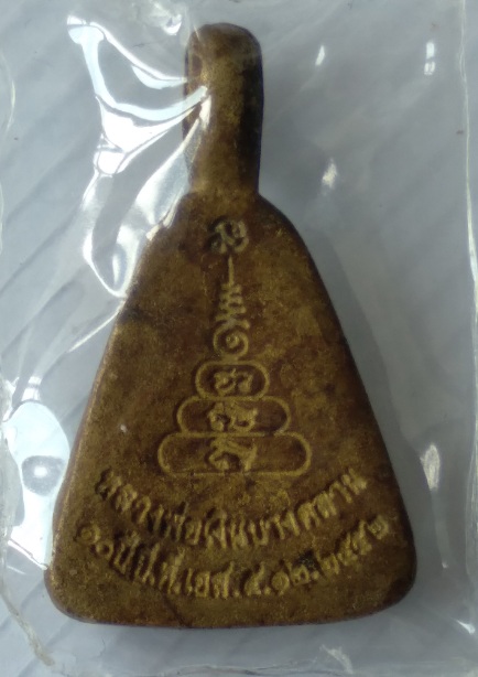 2.เหรียญจอบเล็กหลวงพ่อเงิน รุ่น10ปี บีทีเอส สร้างปี2552