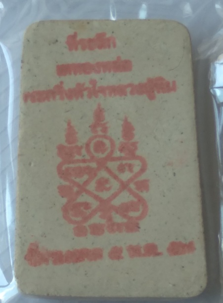 พระสมเด็จวัดระหารไร่ รุ่นเททอง สร้างปี2557