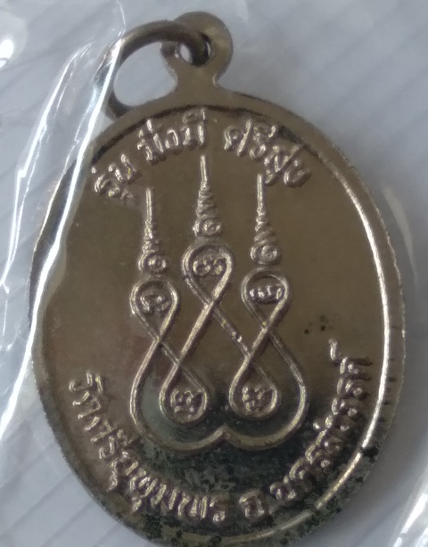 เหรียญหลวงพ่อจ้อย วัดศรีอุทุมพร รุ่นมั่งมีศรีสุข