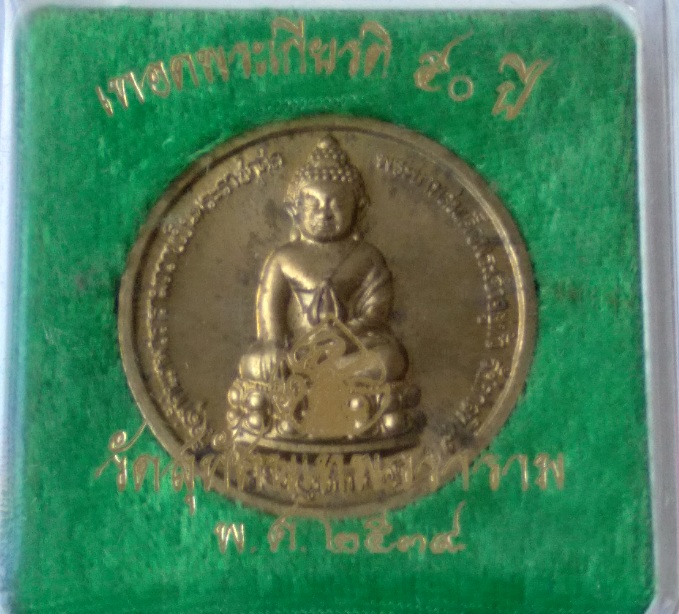 เหรียญวัดสุทัศน์ รุ่นเทิดพระเกียรติ50ปี สร้างปี2539