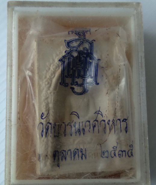 พระผงไพรีพินาศ วัดบวรนิเวศ สร้างปี2535