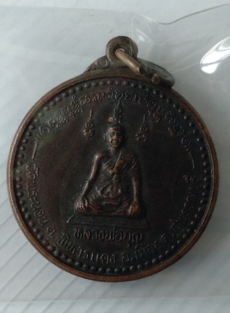 เหรียญหลวงพ่อบุญ วัดพระนอน