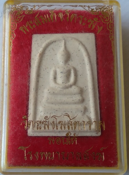 พระสมเด็จวัดระฆัง รุ่นมอบให้โรงพยาบาลสงฆ์