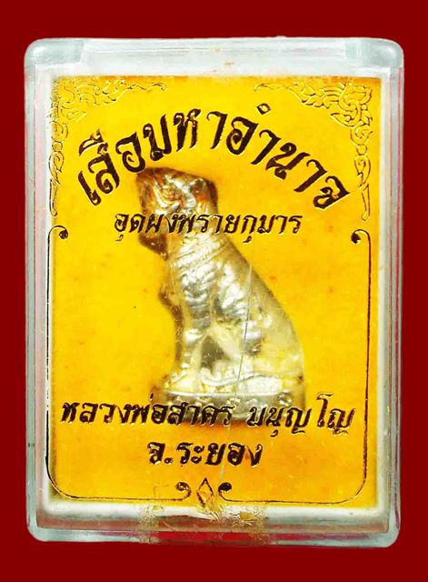 เสือมหาอำนาจหลวงพ่อสาคร กระไหล่เงิน เคาะเดียว 