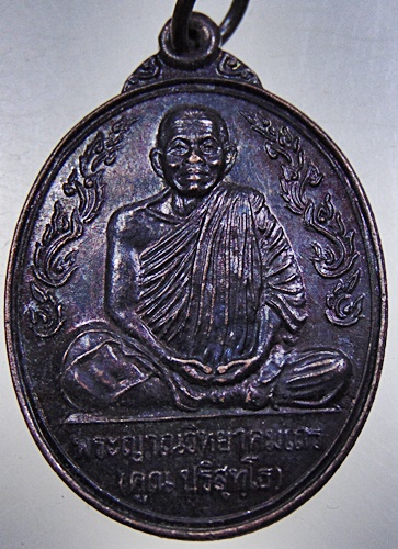 ๒๐ เหรียญหลวงพ่อคูณ วัดบ้านไร่