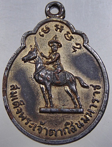 ๒๐ เหรียญสมเด็จพระเจ้าตากสินมหาราช วัดอินทาราม