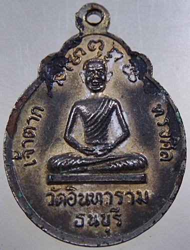 ๒๐ เหรียญสมเด็จพระเจ้าตากสินมหาราช วัดอินทาราม