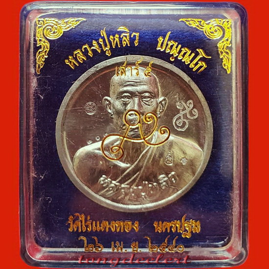 เหรียญบาตรน้ำมนต์ หลวงปู่หลิว วัดไร่แตงทอง รุ่นเสาร์ 5 สวยมากพร้อมกล่องเดิมค่ะ