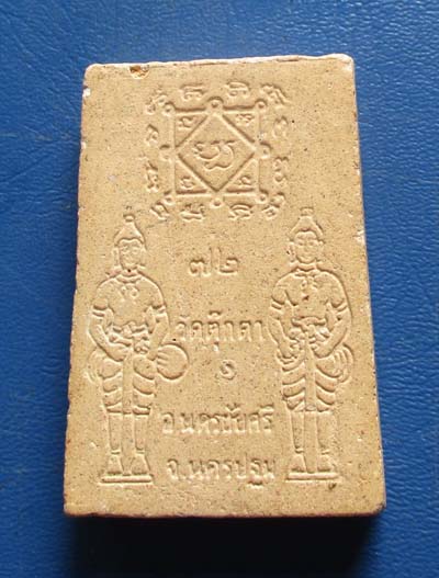 พระผงหลวงพ่อศิลาแลง  วัดตุ๊กตา  จ.นครปฐม