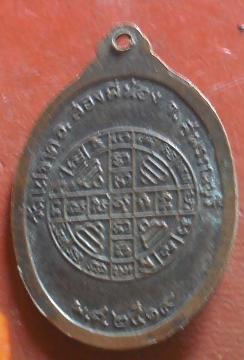 เหรียญ หลวงพ่อจี๋ เขมธโร วัดไผ่ขาด ปี 2519 สุพรรณบุรี เนื้อทองแดง