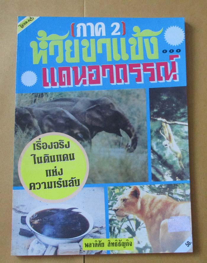  	 หนังสือ ห้วยขาแข้งแดนอาถรรณ์ เล่ม2 เคาะเดียว