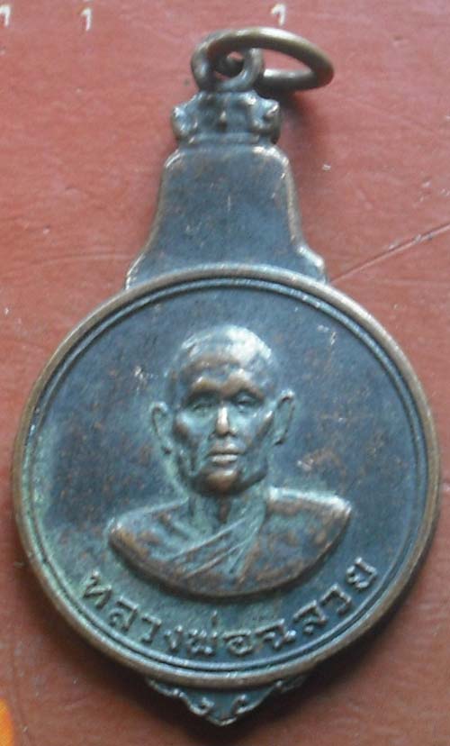 เหรียญพระหลวงพ่อฉลวย วัดปัญจมิตร อ.อู่ทอง จ.สุพรรณบุรี 2517 