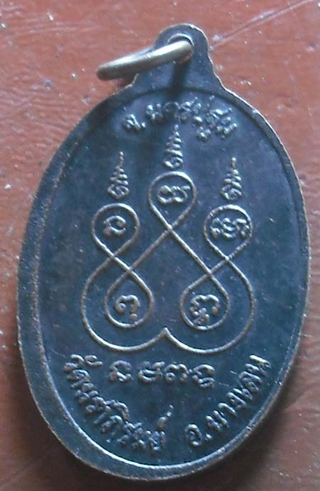 เหรียญหลวงพ่อห้อย วัดนราภิรมย์ 