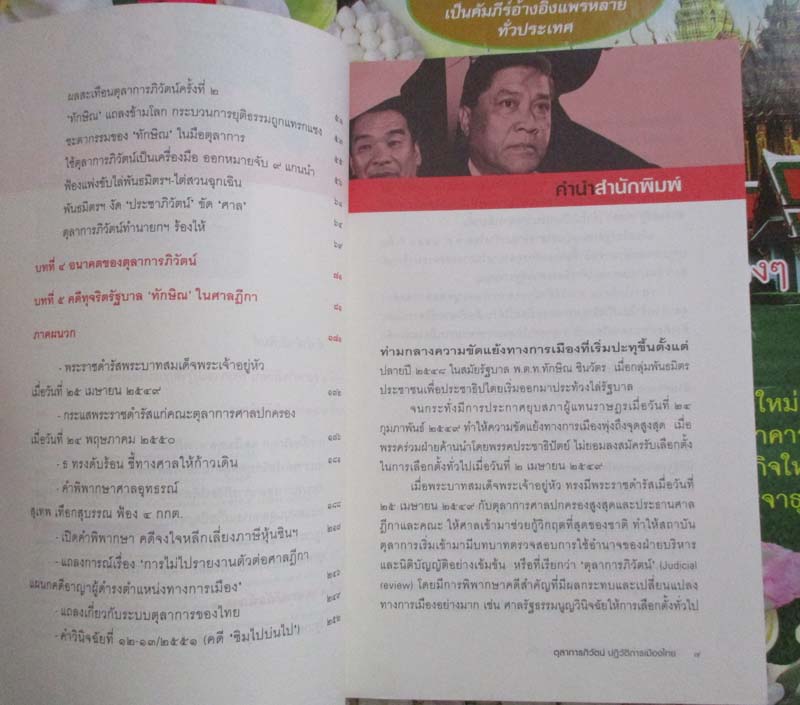 หนังสือตุลาการภิวัฒน์ ปฏิวัติการเมืองไทย