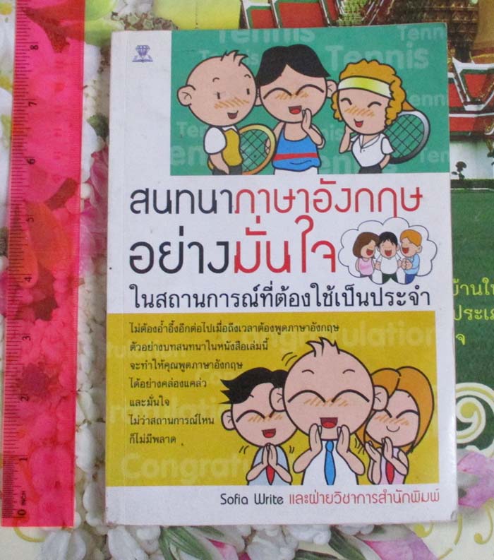  หนังสือสนทนาอังกฤษอย่างมั่นใจ