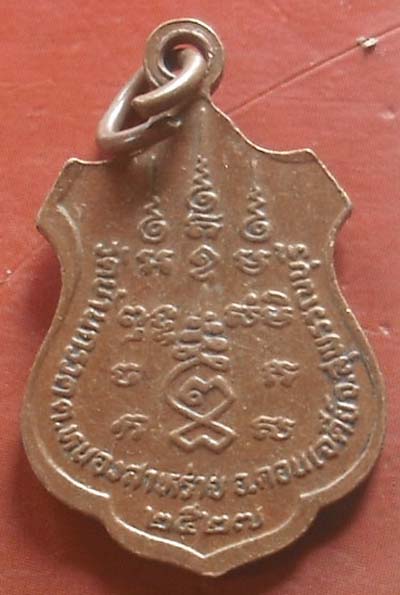 เหรียญหลวงพ่อเจริญ วัดหนองนา ออกวัดหนองสาหร่าย ปี 2527 เนื้อทองแดง 