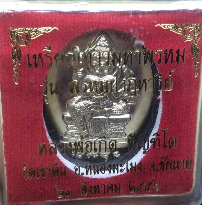 เหรียญพระพรหม หลวงพ่อเกิด ปัญฑิโต วัดเขาดิน จ.ชัยนาท