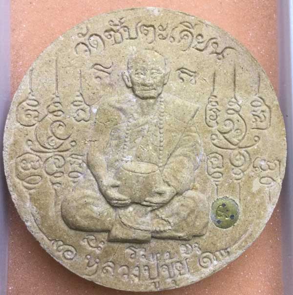 หลวงปู่ขุ้ย วัดซับตะเคียน พระผงมหาจักรพรรดินารายณ์ทรงครุฑ หลังรูปเหมือนมหาทาน เนื้อชานหมาก