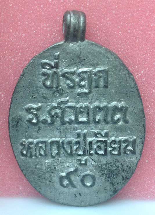 เหรียญหล่อ สร้างบารมี 2557 หลวงปู่เอี่ยม วัดเมืองยาง ชำนิ บุรีรัมย์