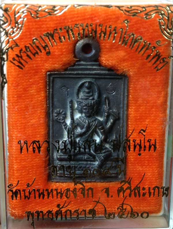 เหรียญหล่อพระพรหมมหาโภคทรัพย์ เนื้อนวะ หลวงปู่แสน ปสนุโน วัดบ้านหนองจิก จ.ศรีสะเกษ