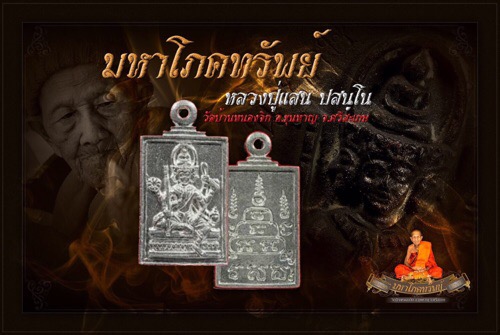 เหรียญหล่อพระพรหมมหาโภคทรัพย์ เนื้อนวะ หลวงปู่แสน ปสนุโน วัดบ้านหนองจิก จ.ศรีสะเกษ