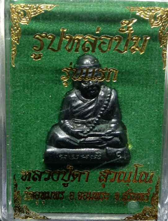 รูปหล่อปั๊มขี่ปลัดขิก เนื้อเมฆพัตร หลวงปู่ดา วัดอุทุมพร จ.สุรินทร์