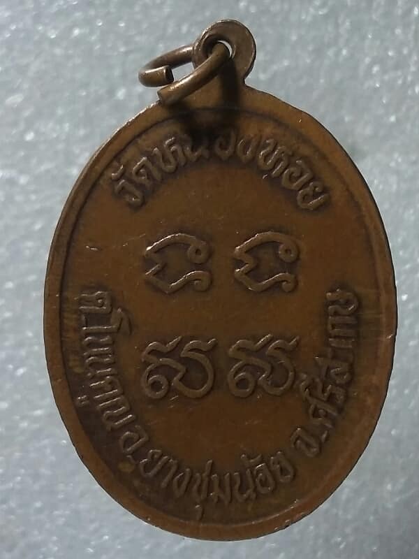 เหรียญพระครูธรรมสารวุฒิคุณ วัดหนองหอย ยางชุมน้อย ศรีษะเกษ