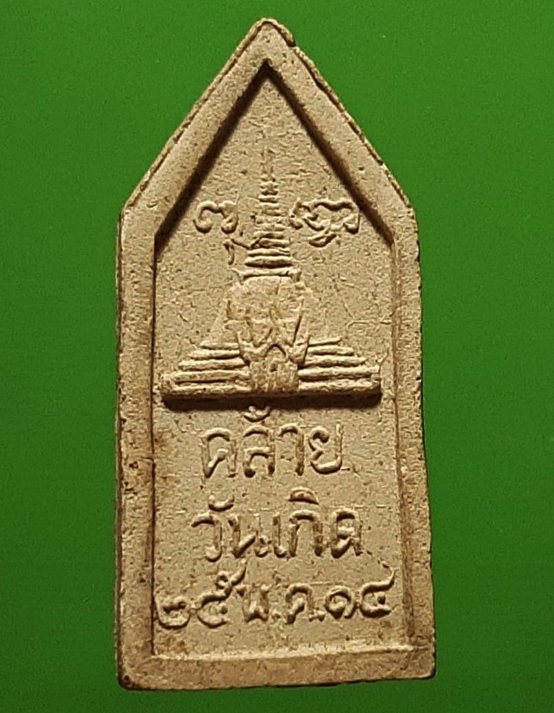 พระร่วงโรจนฤทธิ์ วัดพระปฐมเจดีย์ นครปฐม ที่ระลึกคล้ายวันเกิด ปี 2514 เนื้อผง 