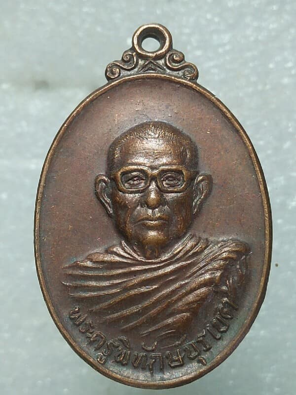 เหรียญพระครูพิทักษ์บุรเขต วัดตะพงใน ระยอง ปี ๒๕