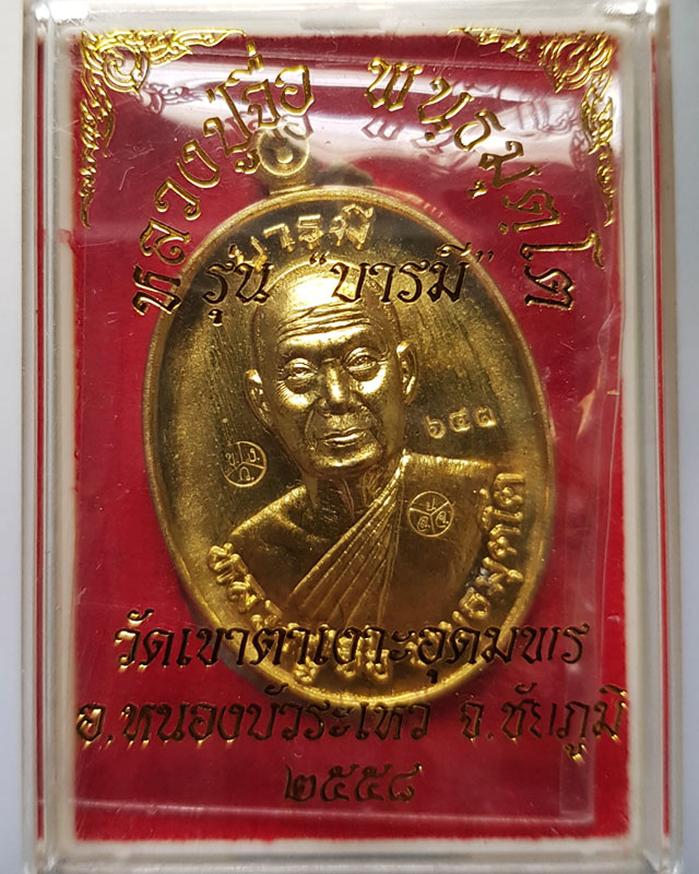 เหรียญบารมีครึ่งองค์ หลวงปู่จื่อ วัดเขาตาเงาะอุดมพร จ.ชัยภูมิ เนื้อทองฝาบาตร พร้อมกล่องเดิม