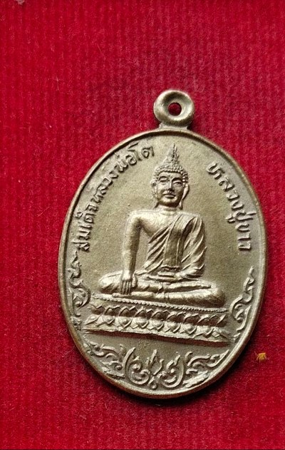 เหรียญสมเด็จหลวงพ่อโต วัดเกาะเลิ่ง จ.อยุธยา