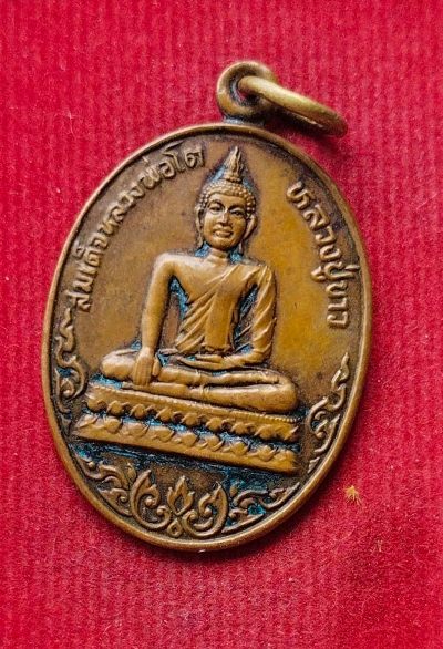 เหรียญสมเด็จหลวงพ่อโต วัดเกาะเลิ่ง จ.อยุธยา