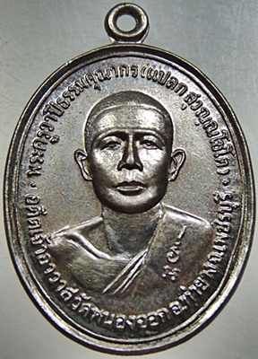 เหรียญหลวงพ่อแปลก  วัดหนองจอกหลังพระครูวัน จ เพชรบุรี