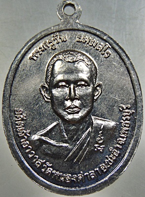 เหรียญหลวงพ่อแปลก  วัดหนองจอกหลังพระครูวัน จ เพชรบุรี