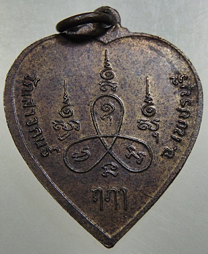 เหรียญจิ้งจกสองหาง วัดเสาวคนธ์ จ.เพชรบุรี