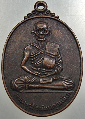 เหรียญหลวงปู่นิล วัดนายาง จ.เพชรบุรี ปี 19
