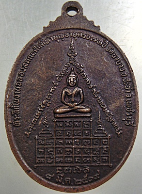 เหรียญหลวงปู่นิล วัดนายาง จ.เพชรบุรี ปี 19