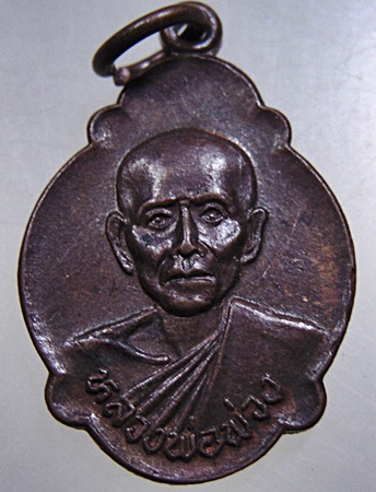 เหรียญหลวงพ่อพ่วง วัดสํามะโรง จ เพชรบุรี