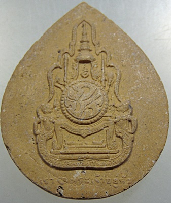 ๒๐ พระผงเรารักพระเจ้าอยู่หัว