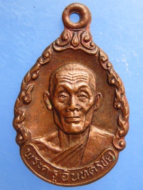 เหรียญหลวงพ่อม้วน วัดไทร จ.นครปฐม ปี2532
