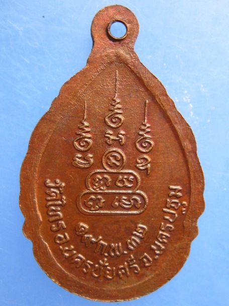 เหรียญหลวงพ่อม้วน วัดไทร จ.นครปฐม ปี2532