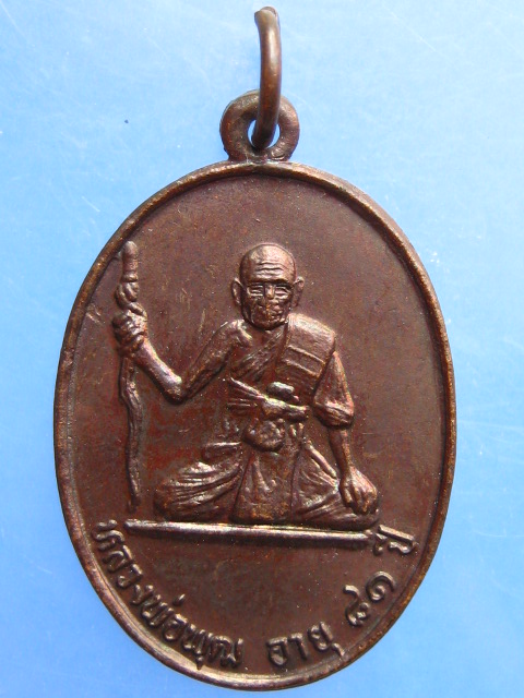 เหรียญหลวงพ่อพุฒ วัดกลางบางพระ ปี2534