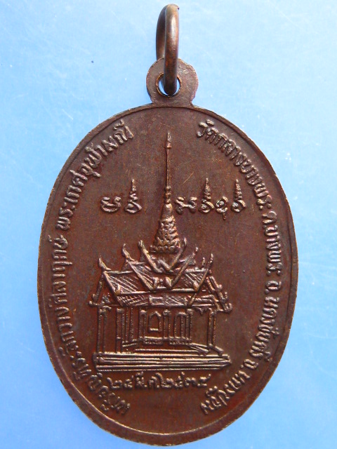 เหรียญหลวงพ่อพุฒ วัดกลางบางพระ ปี2534