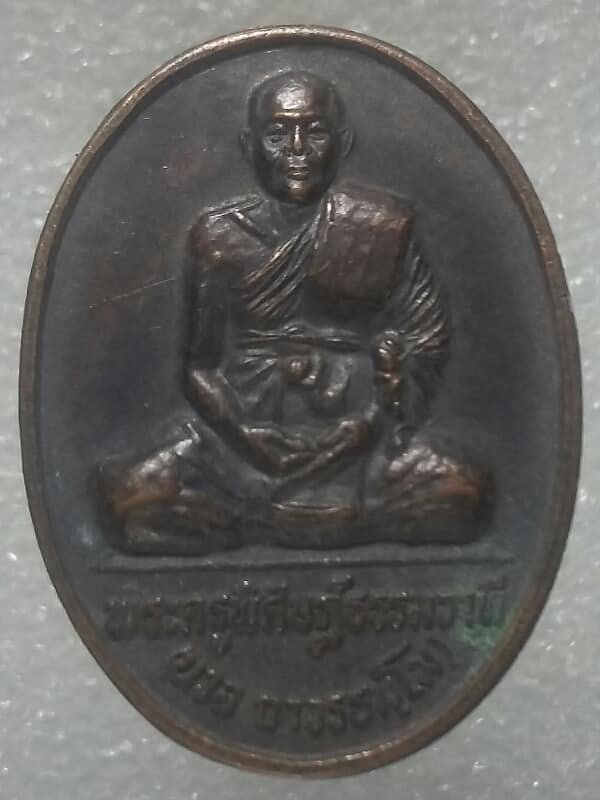 เหรียญหลวงพ่อนวล ถาวรธมฺโม วัดยานนาวา กรุงเทพฯ 