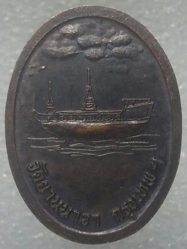 เหรียญหลวงพ่อนวล ถาวรธมฺโม วัดยานนาวา กรุงเทพฯ 